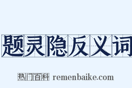 题灵隐反义词是什么意思的图片